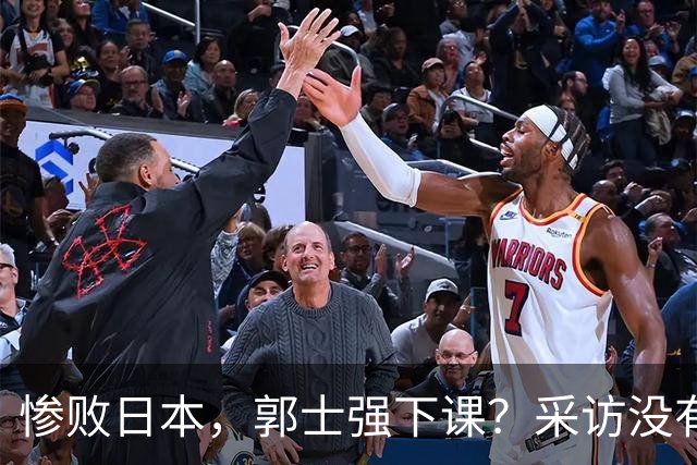 惨败日本，郭士强下课？采访没有道歉，男篮新帅3选1，杜锋热门