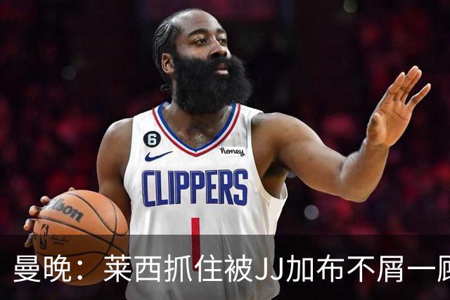 曼晚：莱西抓住被JJ加布不屑一顾的机会，曼联对前者未来同样兴奋