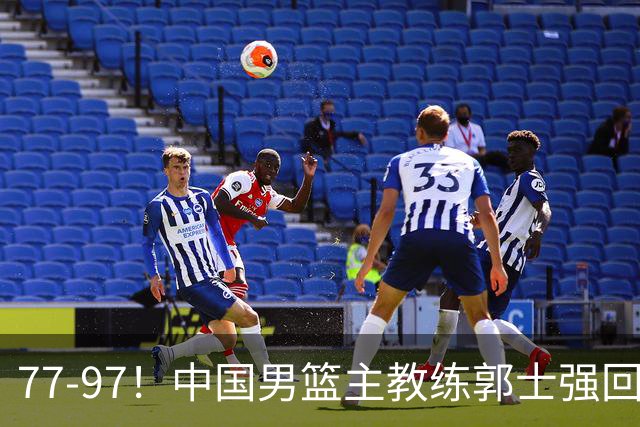 77-97！中国男篮主教练郭士强回应，日本媒体点评，韩国媒体发声