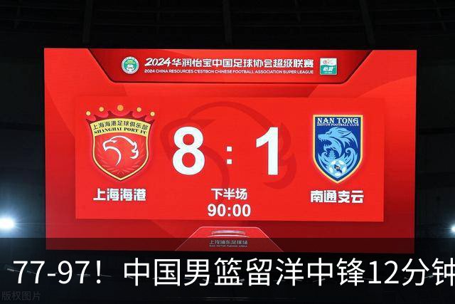 77-97！中国男篮留洋中锋12分钟0分，亚运顶替杨瀚森，率队惨败日本